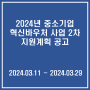 [24/03/11~24/03/29]2024년 중소기업 혁신바우처 사업 2차 지원계획 공고