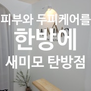 대전서구피부관리:) 대전 탄방동 에스테틱 새미모 슉케어받은 후기