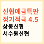 신협예금 특판(24년3월) - 상봉신협, 서수원신협