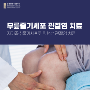 무릎줄기세포 무릎 관절염 치료 실비 가능? | 자가골수줄기세포 주사