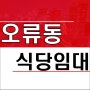 대전 중구 오류동 오룡역 부근 식당 상가임대 1층 20평