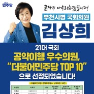 [김상희] 공약이행 우수의원, "더불어민주당 TOP10"으로 선정되었습니다｜부천시병 국회의원 김상희
