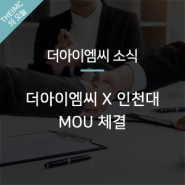 [더아이엠씨소식] 더아이엠씨 X 인천대학교 MOU 체결