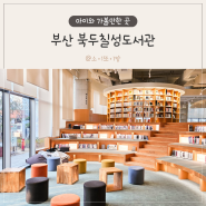 부산 북두칠성도서관 부산역 근처 아이와 가볼만한곳