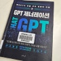 GPT 제너레이션 독서후기(저자.이시한)