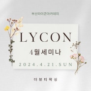 [부산라이콘]더뷰티아카데미브라질리언왁싱 4월세미나 안내입니다!