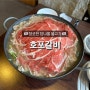 호포갈비 문현점 참나물 불고기 점심특선