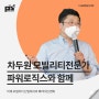 [강연 후기][파워로직스] "미래 모빌리티 산업에서의 패러다임 변화" (with. 차두원)
