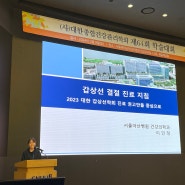 대한종합건강관리학회 제64회 학술대회(서울아산병원 건강증진센터 이민정 교수)