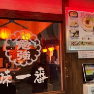 오사카 돈코츠 라멘의 원조! 도톤보리 라멘 맛집 작작 라멘 :)