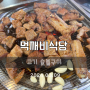 [먹깨비식당] 금호동 한식 뷔페 있는 고기숯불구이 맛집