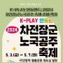 K-PLAY 안동랜드, 2024 차전장군노국공주 축제 준비 박차