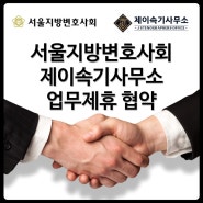 제이속기사무소, 서울지방변호사회와 업무제휴 협약