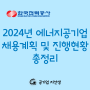 2024년 에너지공기업 채용 계획 (한전, 한수원, 발전사)