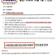 아큐브 렌즈, 알콘 렌즈 (2024년 4월 1일부터) 인상 안내 소식이 날라왔습니다.