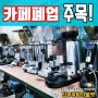 안산 성남 시흥 카페폐업 중고커피머신 매입 전문업체 주목!