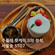 [서울숲] 꼭 먹어봐야할 퐁실핫 수플레 핫케이크의 정석 카페, 5to7