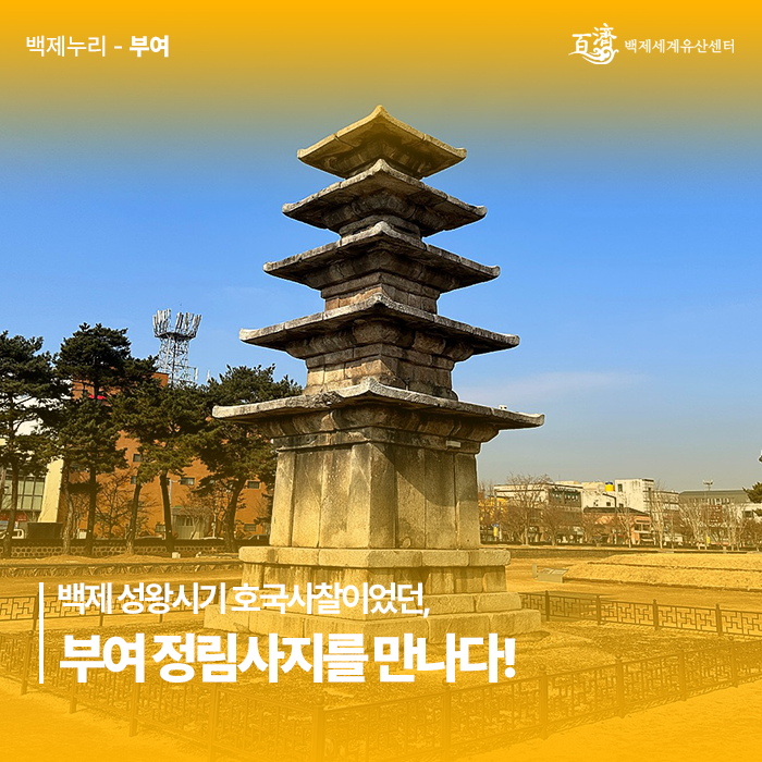 부여 가볼 만한 곳 | 백제 성왕시기 호국사찰이었던 정림사지를 만나다! : 네이버 블로그