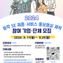 2024 동작 SE 제품·서비스 홍보 영상 제작, 참여 단체 모집 (20개소)