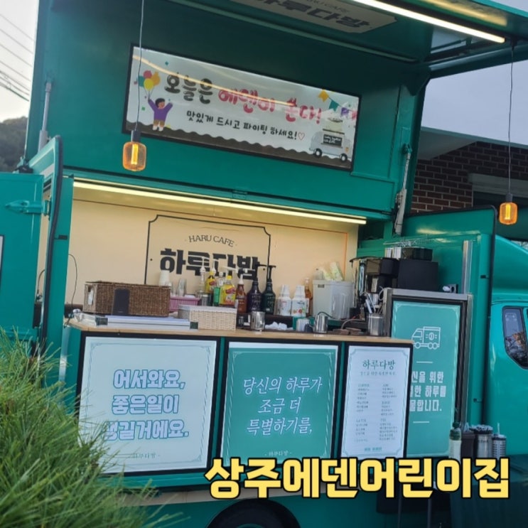  스마일커피&쥬스 : 상주에덴어린이집 / 어린이집 커피차 행사 / 상주커피차 상주커피트럭 상주푸드트럭 상주간식차 상주간식트럭 Motiv 