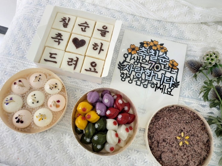 대전 서구 둔산동 봄날 떡 공방의 환갑떡 3종세트, 칠순떡4종, 팔순떡3종, 구순떡4종세트^*^ : 네이버 블로그