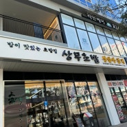 상무초밥 인천 청라 맛집 송도 맛집 체인점 상무초밥 인천 맛집 /또 가고싶다