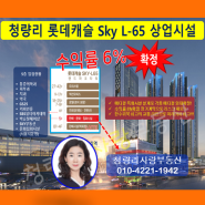 [청량리역상가] 청량리역롯데캐슬SKY-L65 랜드마크타워 상가 수익률 6% 실화입니까?(feat:청량리사랑부동산)