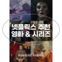 넷플릭스 인기 영화 추천 글로벌 영화 시리즈 순위