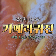 다산동 카페라퀴진ෆ 고급스러운 남양주 데이트코스 브런치카페 맛집