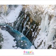 2023 홋카이도(北海道) 겨울여행 흰수염폭포(しらひげの滝; 시라히게노다키)
