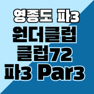 [영종도 파3]원더클럽 클럽72 파3