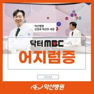 닥터MBC 익산병원 신경과 박선우 과장 - 어지럼증 영상