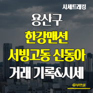 용산구 아파트! 한강맨션, 서빙고동 신동아 시세기록(24년 3월)