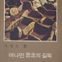 『머나먼 사념의 길목』 - 이영도 지음 (중앙출판공사,1971)