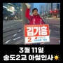 김기흥의 아흔네번째 거리인사(24.3.11.)