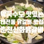 경기광주 태전동 닭갈비 맛집 춘천신화닭갈비 외식 후기