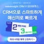 🎉[NEWS] 세일즈인사이트, 네이버클라우드와 CRM 협업툴 공동 프로모션 진행 | ~24.04.30