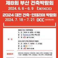 [냉난방보일러설비] 제8회 부산 건축박람회 & 2024 대전 건축.인테리어 박람회를 소개합니다.