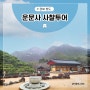 경북 청도 호거산 운문사 - 천년의 역사를 자랑하는 사찰 방문기