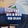 [노인 우울증] 삶의 질 향상을 위한 안내서