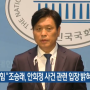 [보도] 국민의힘 “조승래, 안희정 사건 관련 입장 밝혀야” (KBS뉴스)