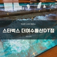 스타벅스⭐ 더여수 돌산 DT점 ⭐시그니처 🥤 한정 메뉴 후기