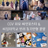 CGV 파묘 싸인포스터 & 씨집대학교 반려 동기인형 분양