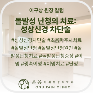 돌발성 난청의 치료: 성상신경 차단술 #성상신경차단술 #초음파주사치료 #돌발성난청 #돌발성난청원인 #돌발성난청치료 #돌발성난청증상 #이명 #귓속이명 #이명치료 #난청