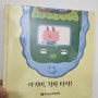 [유아한글교육] 아소비 받침 없는 그림책으로 6살 스스로 책 읽기 도전 (내돈내산)