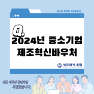 [경기광주/곤지암/초월/태전세무사] 2024년 제조혁신바우처