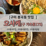 구미 봉곡 맛집 오사케(구 가츠동175), 일본식 덮밥 전문점