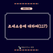 조세소송에 대하여(117)