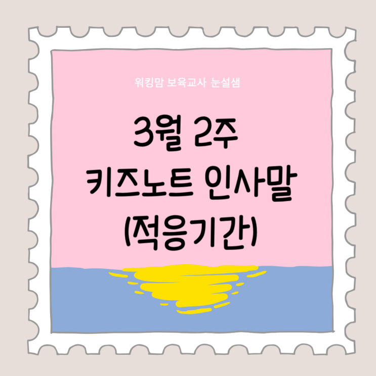 3월 2주 알림장 키즈노트 인사말 : 네이버 블로그