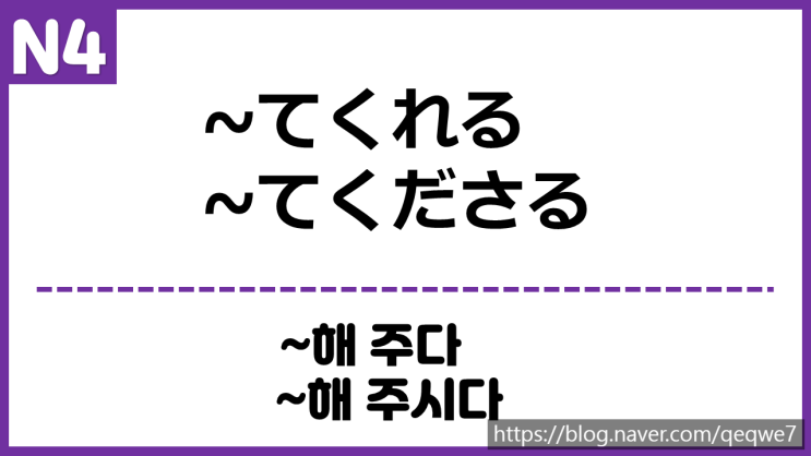 [N4] ~てくれる/ ~てくださる : 네이버 블로그